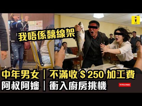 中年男女｜不滿收＄250 加工費｜阿叔阿嬸｜衝入廚房挑機｜我唔係黐線架 #東張西望  #tvb