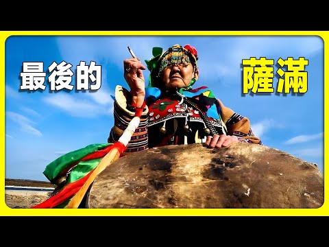 The Mystery of Divine Wrath: The Last Shaman of the Oroqen Reverts to His Old Trade After 50 Years。