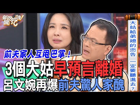 【精華版】3個大姑早預言離婚！呂文婉再爆前夫驚人家醜