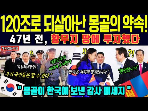 [해외감동사연] 47년 전 박정희의 ‘모래밭 투자’… 몽골 사막이 한국 에너지 심장이 되다!