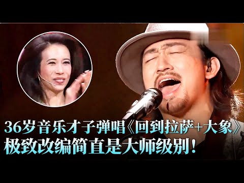 36岁音乐才子硬核挑战华晨宇，弹唱《回到拉萨+大象》民族摇滚炸翻全场，这改编太野了！#华晨宇 #李夏 #天籁之战2 精华版 clip