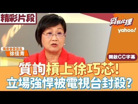 質詢槓上徐巧芯！徐佳青霸氣揭內幕：他認為別人都跟他一樣！自曝立場強悍被電視台封殺？【齊有此理】20251203 (1/4)