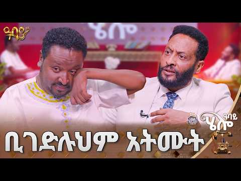 ሰው ማለት ከአንገት በላይ ነው  | ዳግማዊ አሰፋ | Hello Abbay | Abbay TV -  ዓባይ ቲቪ - Ethiopia