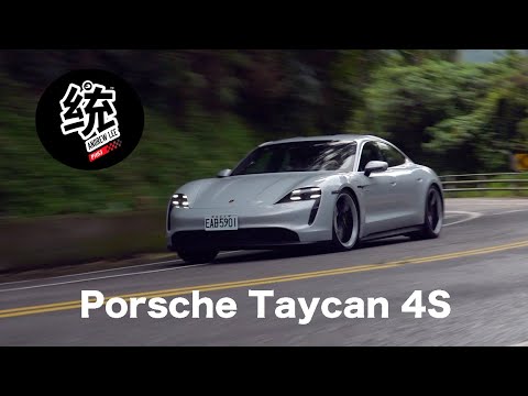 【統哥嗜駕】純電動，開起來依舊是真正的保時捷！Porsche Taycan 4S試駕