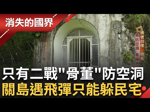 飛彈威脅"只是時間問題"！關島大缺防空洞 官員卻稱"水泥房屋就夠" 連細胞簡訊都沒有 民間急向台灣學習經驗│【消失的國界】20250928│三立新聞台