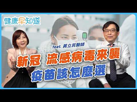 💉秋冬注意流感病毒！成人流感疫苗怎麼選？接種多久才有保護力？醫師教你培養免疫力 Feat. 黃立民醫師｜週三、週五首播｜主持人洪素卿｜【健康早知道】EP.3 預防傳染病