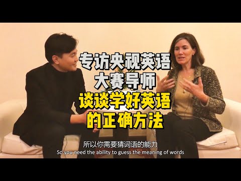 专访央视英语大赛导师：谈谈学好英语的正确方法 #englishlearning #englishspeaking #饶舜英语访谈 #english