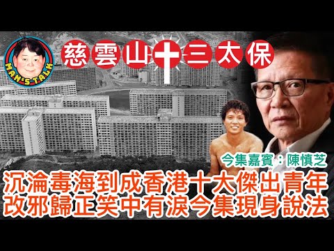 EP203(陳慎芝#1)沉淪毒海到成香港十大傑出青年｜改邪歸正笑中有淚 ｜今集嘉賓「慈雲山十三太保」陳慎芝現身說法