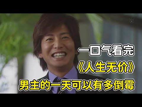 男主被公司裁員，一夜間成了無工作無住所無存款的流浪漢？！一口气看完《人生無價》
