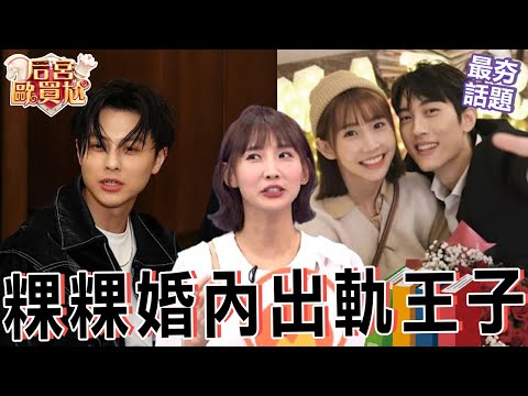 范姜彥豐怒批「粿粿爆婚內出軌王子」！痛罵： 道德淪喪 三觀崩塌！沈玉琳 利菁 最夯話題︱#后宮歐買尬
