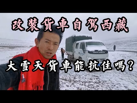 A collection of modified trucks for self-driving Tibet, can the truck withstand heavy snow?