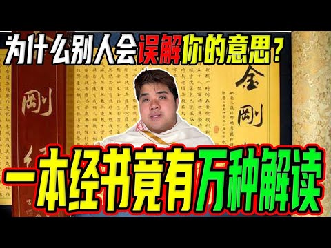 为什么每个人的悟都不同? 其实“自我”在操控你！