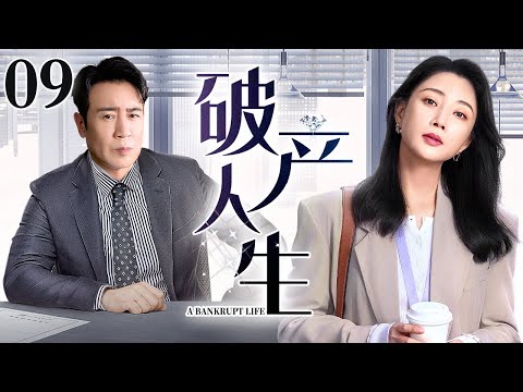 【2025最新电视剧】破产人生 09｜中年高管#于和伟 一朝失业跌入谷底 富太太#殷桃 沦为同学间的笑柄 二人放下身段推小车卖卤货 意外爆火迎来人生第二春！