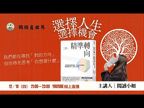 「我想要什麼樣的人生？」-主講人：閱讀小姐－尖端出版《精準轉向》-閱讀星世界讀書會ep3