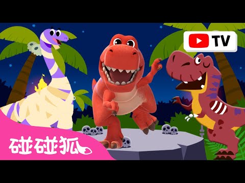 🦖 恐龍過萬聖節 🎃 Jurassic Halloween ＋更多 恐龍 故事 卡通 動畫 經典兒歌合集 連續播放 | Baby Shark 碰碰狐 Pinkfong!