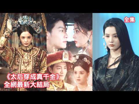 The queen unexpectedly transmigrates into a Cinderella, she takes revenge on those who bullied her!