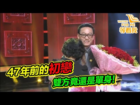 老人尋找47年前的初戀 沒想到對方竟然也是單身 兩人現場獻吻！《等着我》高能片段