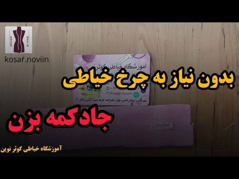آموزش خیاطی ,بدون نیاز به چرخ خیاطی جادکمه بزن, جادکمه با دست , جادکمه دست دوز