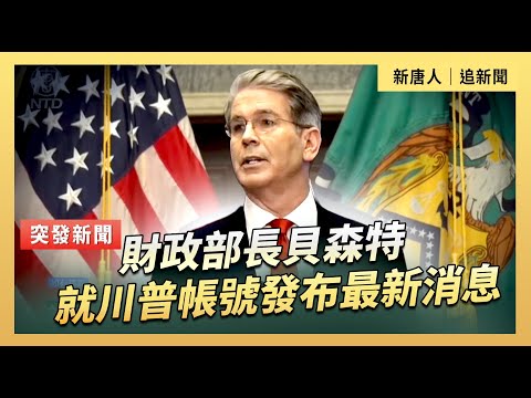 財政部長貝森特就川普帳號發布最新消息｜#新唐人電視台 12/17/2025