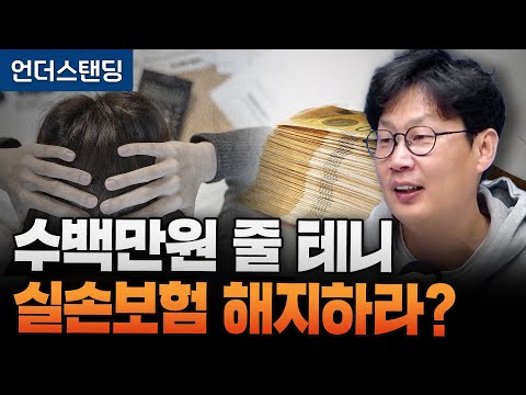 수백만원 줄 테니 1세대 실손보험 해지하라? (언더스탠딩 장순원 기자)