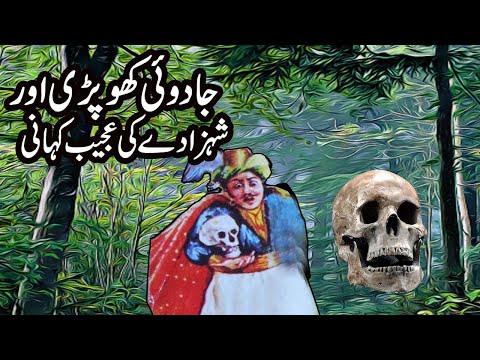 Talismi Khopdi  Ki Ajeeb Kahani Urdu Hindi Moral Story