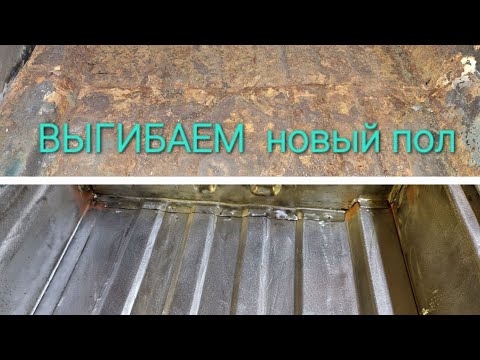 КАК САМОМУ ИЗГОТОВИТЬ НОВЫЙ ПОЛ В АВТОМОБИЛЬ. Citroen xm long