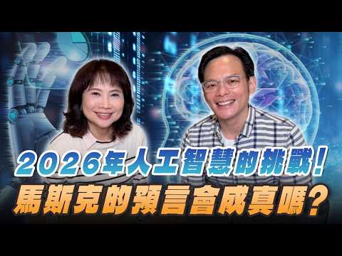 '26.02.12【財經起床號】Mr.Jamie 林之晨談「2026年人工智慧的挑戰！馬斯克的預言會成真嗎？」