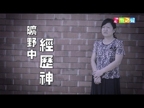 恩雨之聲香港版　《曠野中經歷神》袁仲舜 - 粵語