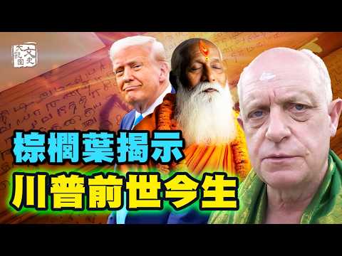 納迪神諭：一片棕櫚葉，預言了川普的轉世與地球的未來 與帕克孫子的生死|預言故事|文史大觀園