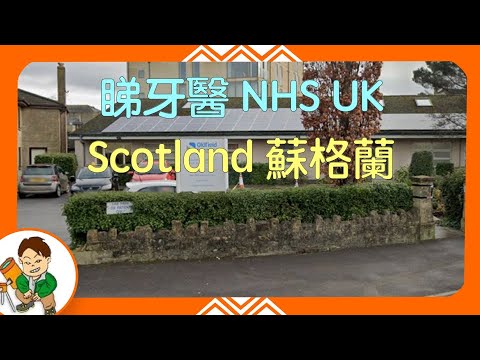 英國睇牙醫 NHS Scotland 收症 檢查 洗牙 補牙 價錢 香港人 廣東話