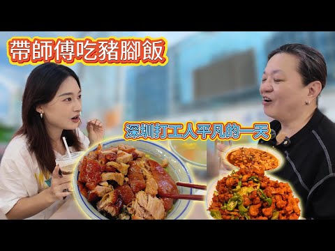 深圳打工人的平凡一天|去華強北升級电脑|然後帶師傅吃豬腳飯XD|記錄平常的一天