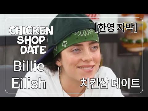 치킨샵 데이트 with Billie Eilish | 한영자막