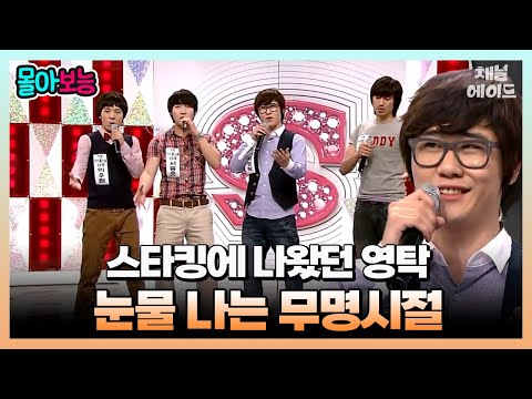 [#몰아보능] 영탁은 트로트 할 운명🌟 27세 영탁을 힘들게 한 건 꿈을 잃은 것😭 | 요즘남자라이프 신랑수업 5 회