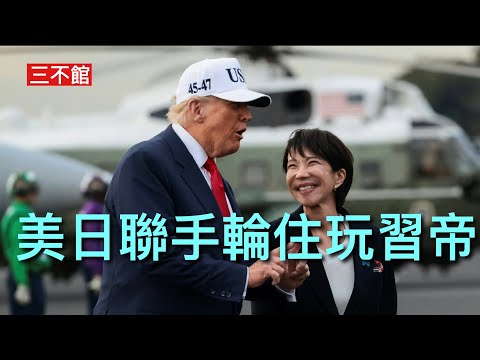 三不館 II 4/12: 日本安全隱患：東京千代田線拘捕大陸積犯扒手 俄羅斯免簽證大陸遊客遇黑警中伏  侵爺簽署台灣保證法升級版 美台高層官員交往更密切 從戰略模糊走向戰略清晰 日本聯手改變台海局勢