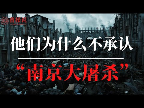 他们为什么不承认“南京大屠杀”？｜南京大屠杀真相始末