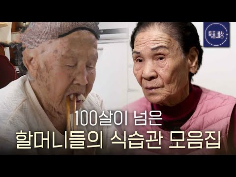 [스페셜] 100살이 훌쩍 넘은 할머니들의 장수하는 식습관?