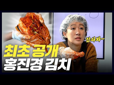 [김치 레시피] 방송 최초로 공개하는 홍진경 김치 만들기