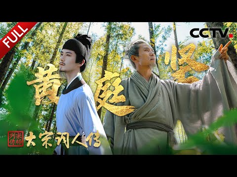 【Full】从船夫划桨悟出书法真谛？坎坷人生如何活成诗意逍遥？揭秘“硬核文人”黄庭坚的传奇人生 | CCTV「宗师列传·大宋词人传」20251003 黄庭坚