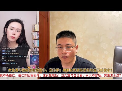 女生看不惯男友坑他发小，想分手；男朋友到底有没有坑自己的发小？我不杀伯仁，伯仁却因我而死，这女生能处；当女友与自己发小水火不容后，男生怎么选？