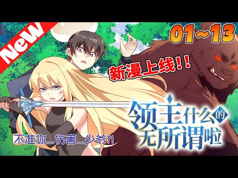 震驚！ 史上最摸魚的領主利德，竟為了招募部下做出如此傷天害理之事！ 無口金髮女騎士、魔族混血魔法師、性別不明的內政幕僚……他統統來者不拒！《领主什么的无所谓啦》1~13合集#热血 #玄幻 #nmzl