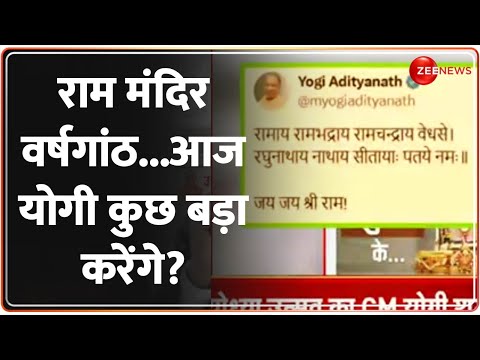 राम मंदिर वर्षगांठ...आज योगी कुछ बड़ा करेंगे?  Ramlala Pran Pratishtha 1st anniversary | PM Modi