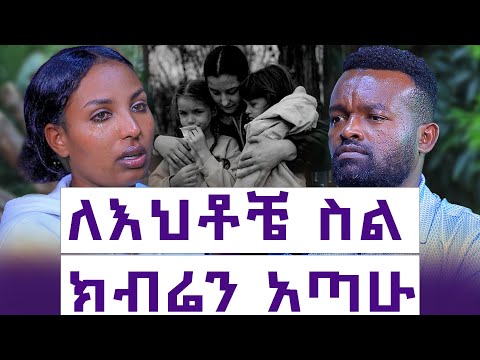 ግንዘቡን ተቀብዬ ወደ ቤቱ ሄድን || እህቴ እንድትድን ክብሬን መሸጥ ነበረብኝ || ባለሱቁ ሲነግረኝ ማልቀስ ጀመርኩኝ || እንተንፍስ #81 || መሰረት