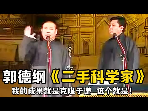 【绝版合集】郭德纲搞笑相声《二手科学家》，我的成果就是克隆于谦，这个就是！于谦：我就是你克隆的？德云社相声大全 #郭德纲  #于谦  #助眠相声#郭德纲于谦#助眠