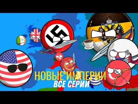 НОВЫЕ ИМПЕРИИ - Все серии подряд ( 1 - 10 ) #countryballs 