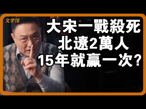 1000年10月大宋一戰殺死北遼2萬人！竟是宋遼15年戰爭中唯一一次大捷？#文明之旅 #馬未都 #儒家思想 #儒家 #羅振宇