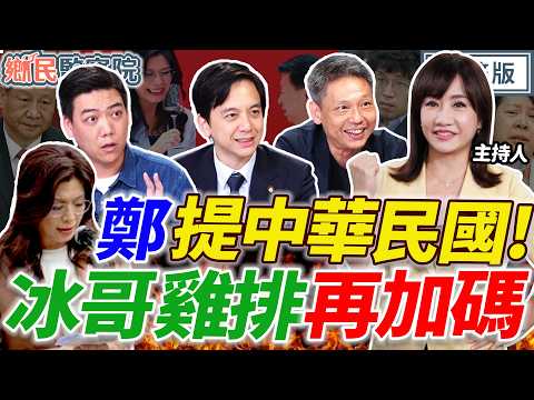 鄭麗文講出中華民國💥誰反對兩岸和平?民進黨為難大家吃雞排?彰化炸鍋了!|王淺秋 謝寒冰 牛煦庭 賴苡任【鄉民監察院】完整版20260408