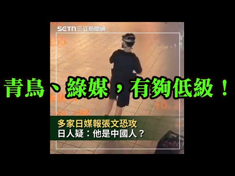 臨時直播！北捷隨機傷人，背後是中共指使？青鳥、綠媒有夠低級。