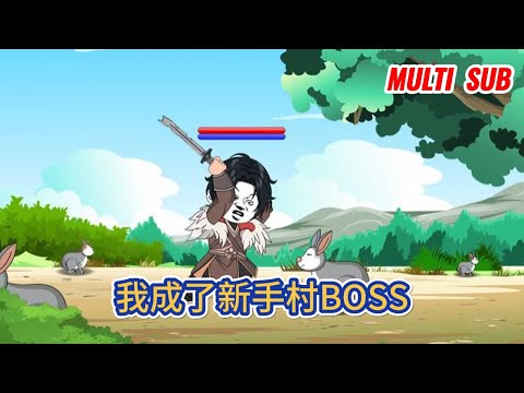 都市动画 | 《我成了新手村BOSS》我穿越到遊戲中，開局成為新手村BOSS，擁有類似於玩家的面板，從此，玩家的惡夢來了！#糖寶動畫