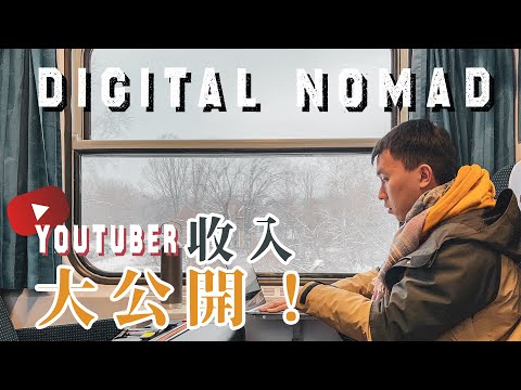數位遊牧Digital Nomad｜31歲生日 半年遊走10個國家 公開每月收入 靠YouTube生活賺到錢？跟死神擦身而過 土耳其遇炸彈襲擊 日本旅遊局工作分享！ 2022年6萬訂閱