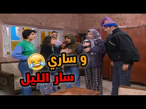 وساري سار الليل ارحم حبيبك سار الليل سار الليل🤣🤣🤣 مسلسل عيلة سبع نجوم😍